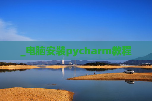 _电脑安装pycharm教程